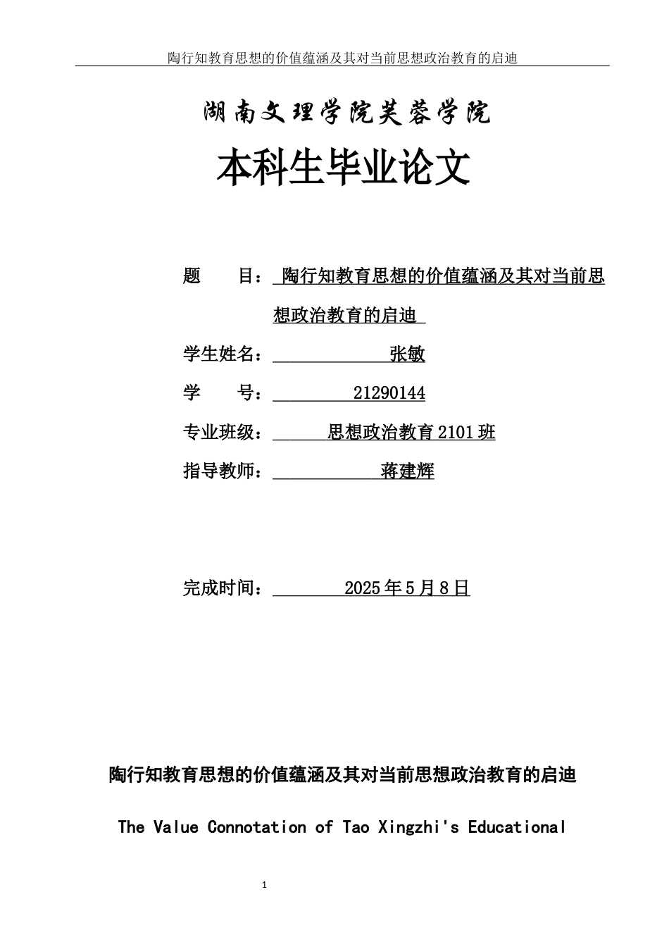 25年WH思想政治教育 陶行知教育思想的价值蕴涵及其对当前思想政治教育的启迪与借鉴13.94-AI3.25-约15964字符.docx_第1页