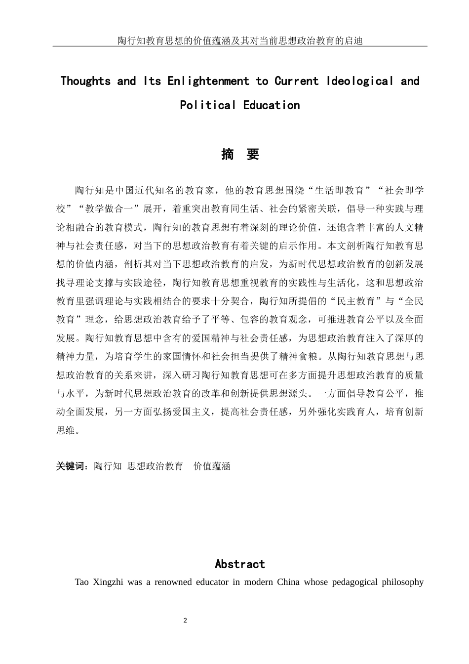 25年WH思想政治教育 陶行知教育思想的价值蕴涵及其对当前思想政治教育的启迪与借鉴13.94-AI3.25-约15964字符.docx_第2页