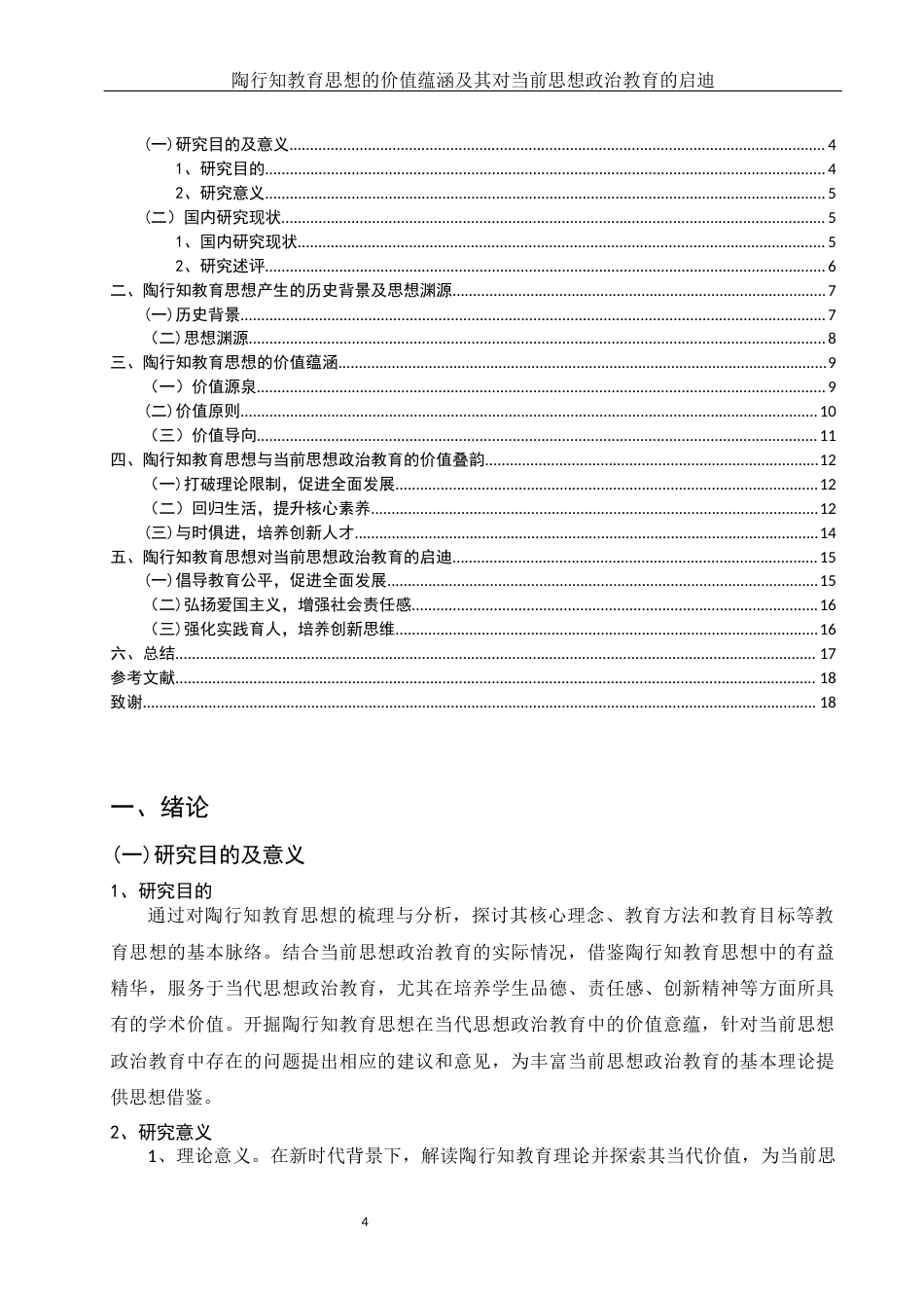 25年WH思想政治教育 陶行知教育思想的价值蕴涵及其对当前思想政治教育的启迪与借鉴13.94-AI3.25-约15964字符.docx_第4页