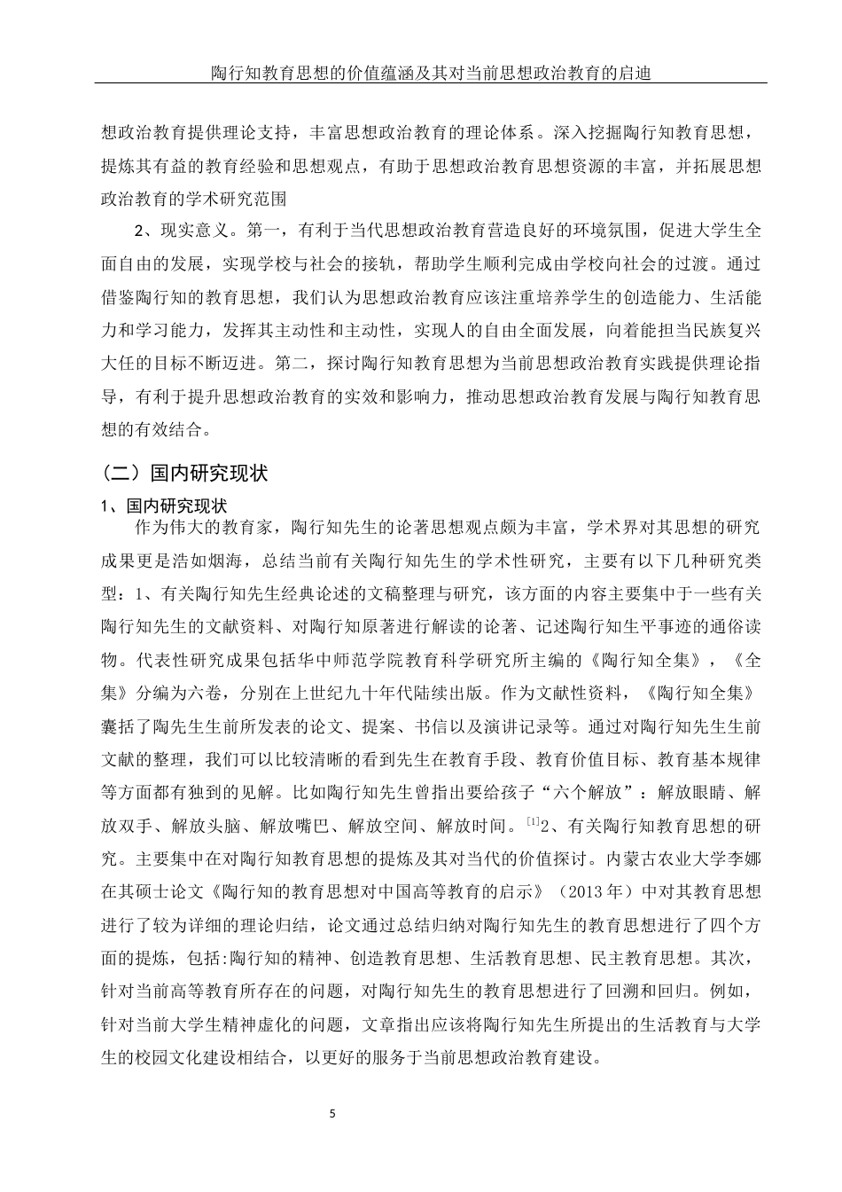 25年WH思想政治教育 陶行知教育思想的价值蕴涵及其对当前思想政治教育的启迪与借鉴13.94-AI3.25-约15964字符.docx_第5页