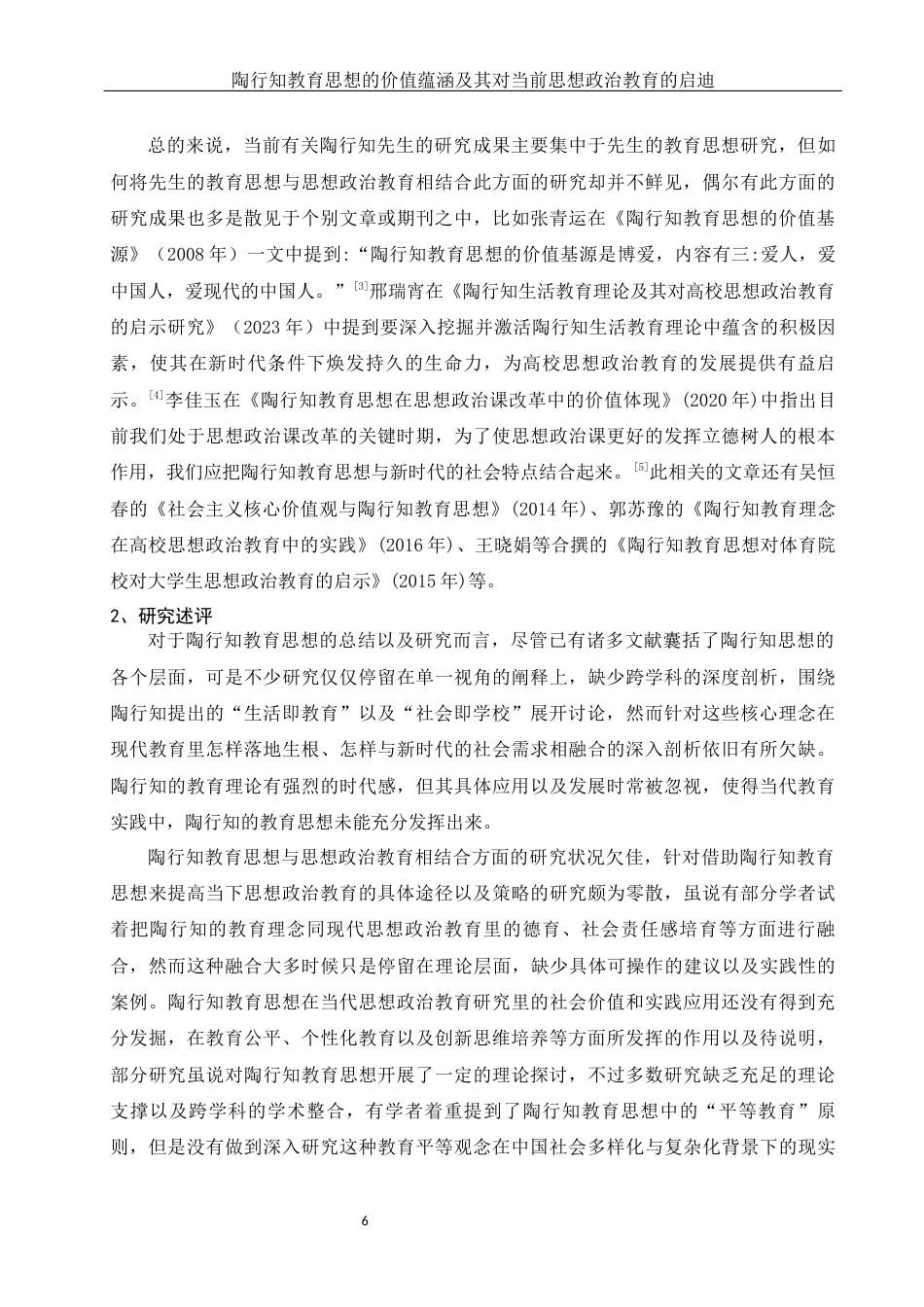 25年WH思想政治教育 陶行知教育思想的价值蕴涵及其对当前思想政治教育的启迪与借鉴13.94-AI3.25-约15964字符.docx_第6页