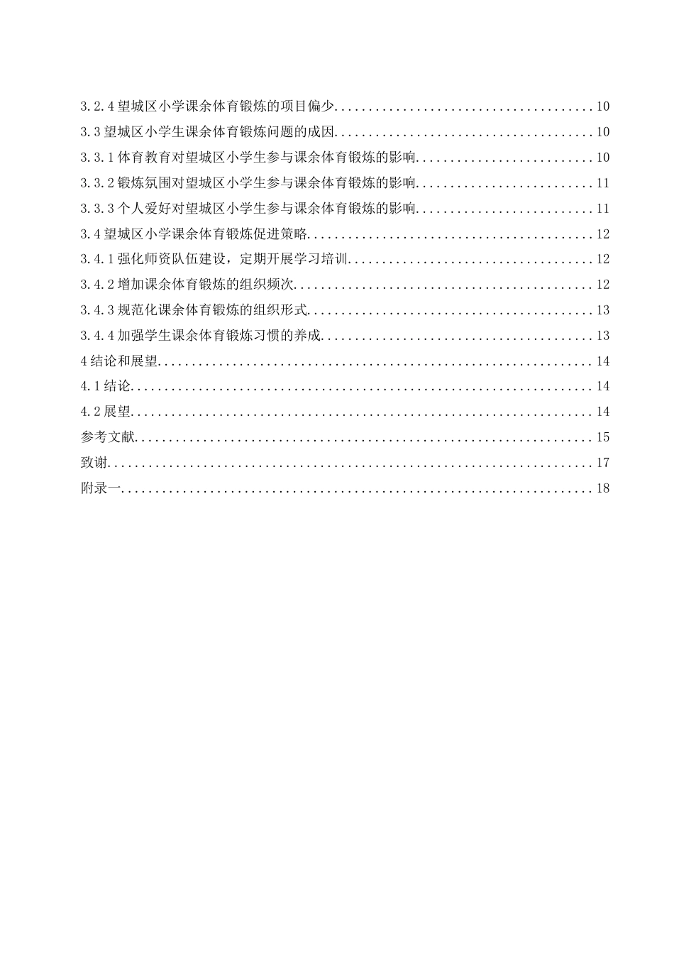25年WH社会体育指导与管理 “双减”政策背景下长沙市望城区小学课余体育锻炼现状及对策研究12.87-AI4.48-约13540字符.docx_第2页