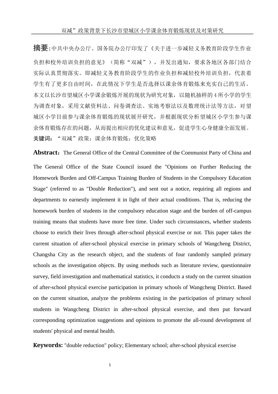 25年WH社会体育指导与管理 “双减”政策背景下长沙市望城区小学课余体育锻炼现状及对策研究12.87-AI4.48-约13540字符.docx_第3页