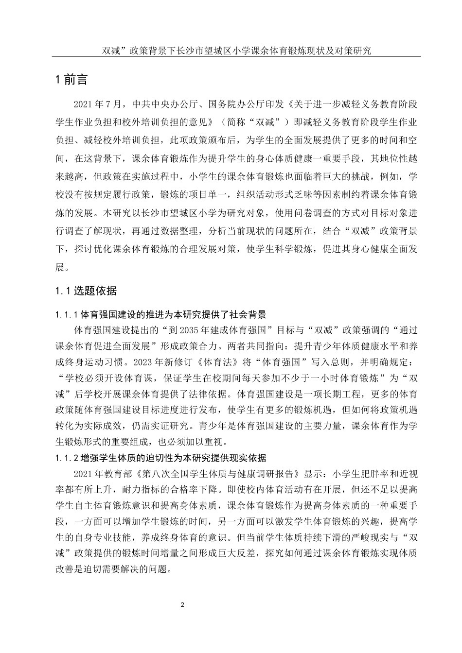 25年WH社会体育指导与管理 “双减”政策背景下长沙市望城区小学课余体育锻炼现状及对策研究12.87-AI4.48-约13540字符.docx_第4页