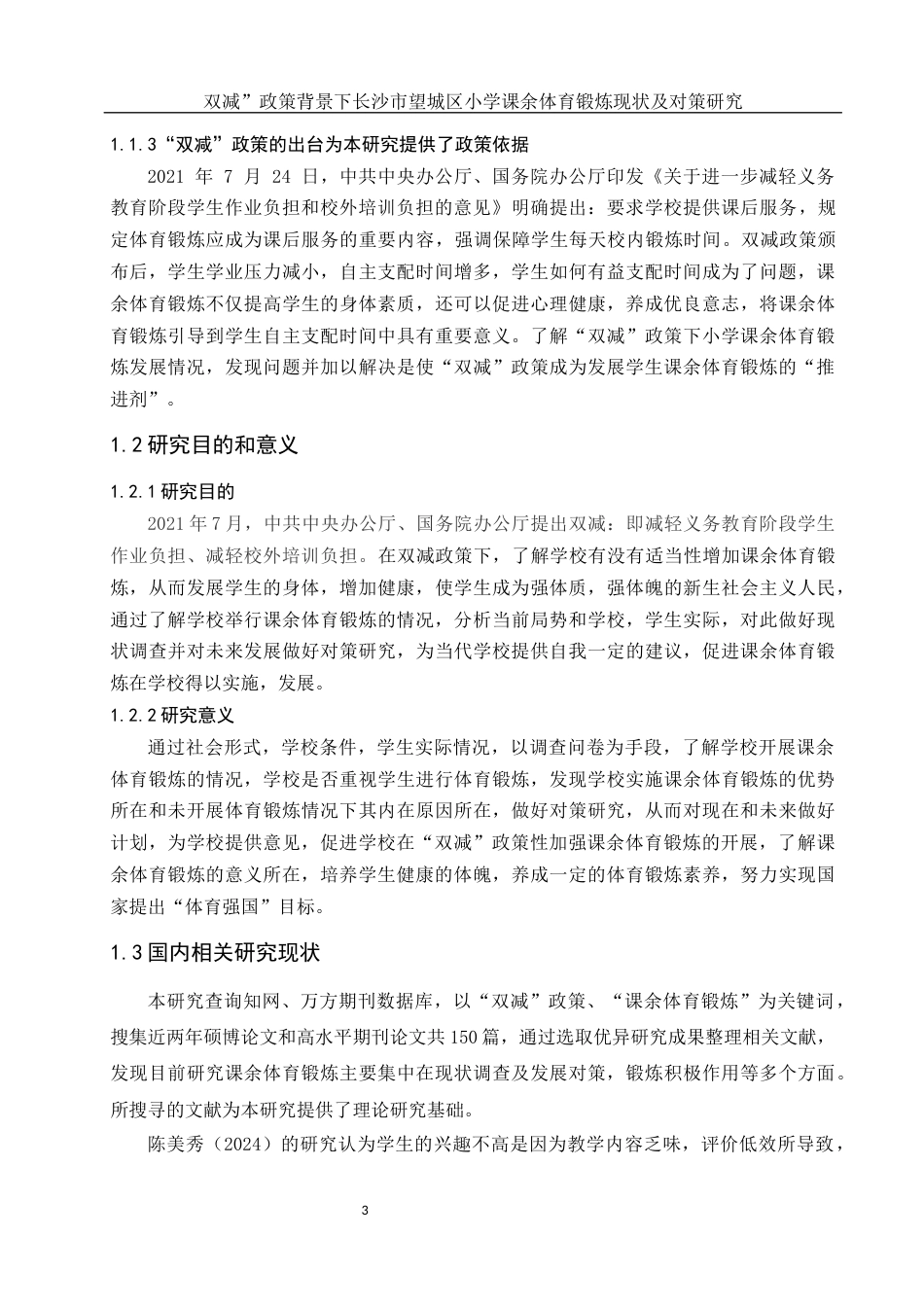25年WH社会体育指导与管理 “双减”政策背景下长沙市望城区小学课余体育锻炼现状及对策研究12.87-AI4.48-约13540字符.docx_第5页