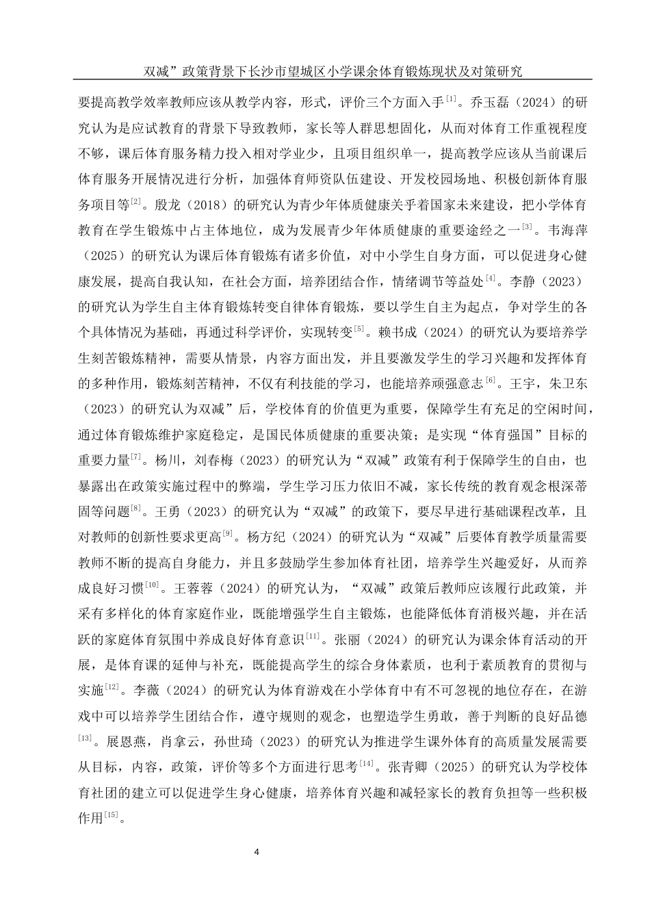 25年WH社会体育指导与管理 “双减”政策背景下长沙市望城区小学课余体育锻炼现状及对策研究12.87-AI4.48-约13540字符.docx_第6页