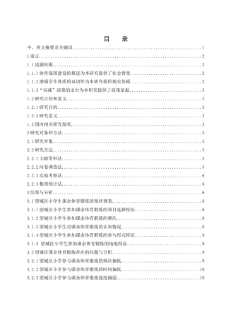 25年WH社会体育指导与管理 “双减”政策背景下长沙市望城区小学课余体育锻炼现状及对策研究12.87-AI4.48-约13540字符.docx