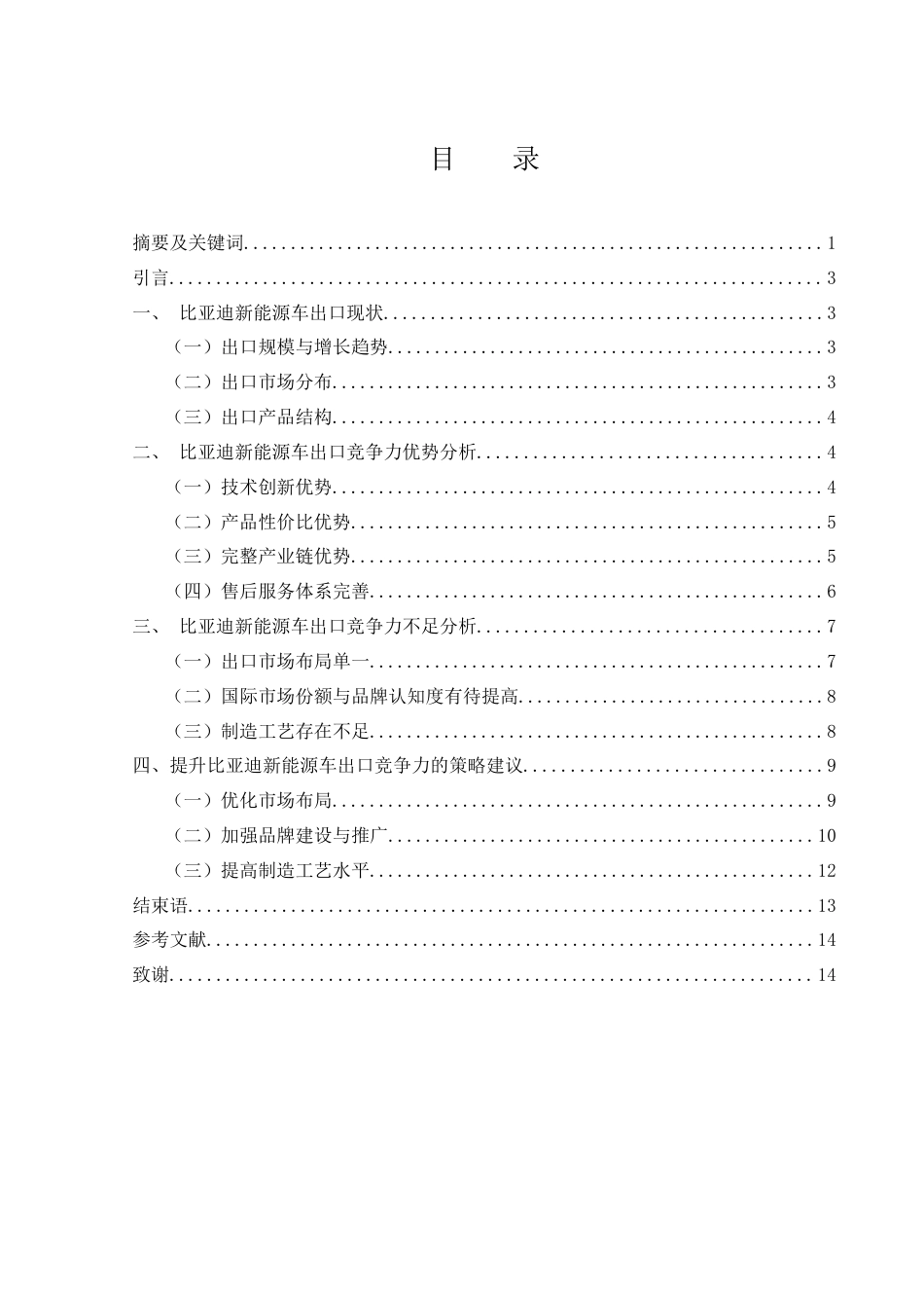 25年WH国际经济与贸易 比亚迪新能源车出口竞争力研究1.39-AI10.5-约12014字符.docx_第2页