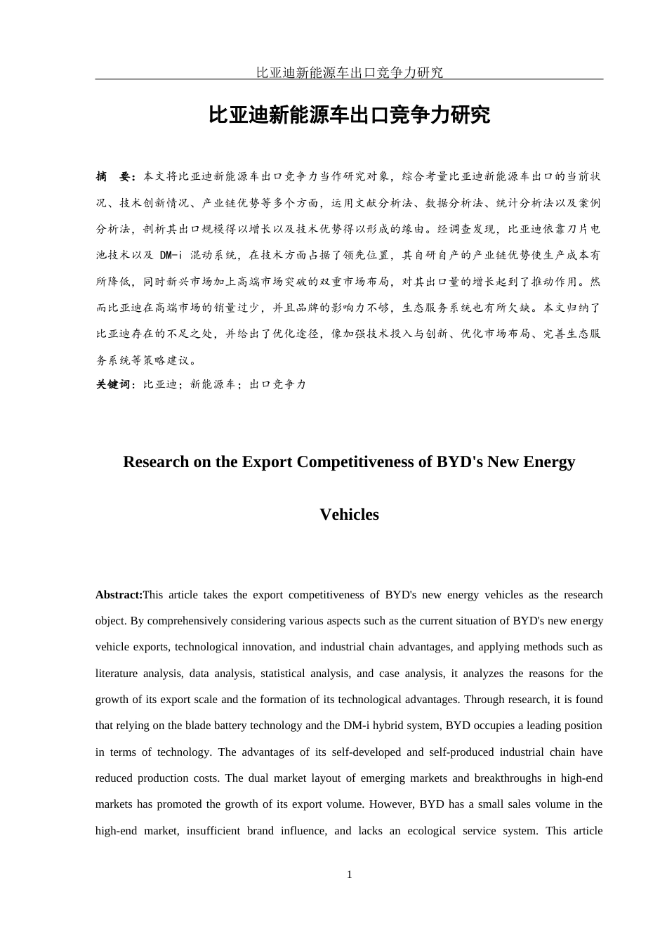 25年WH国际经济与贸易 比亚迪新能源车出口竞争力研究1.39-AI10.5-约12014字符.docx_第3页