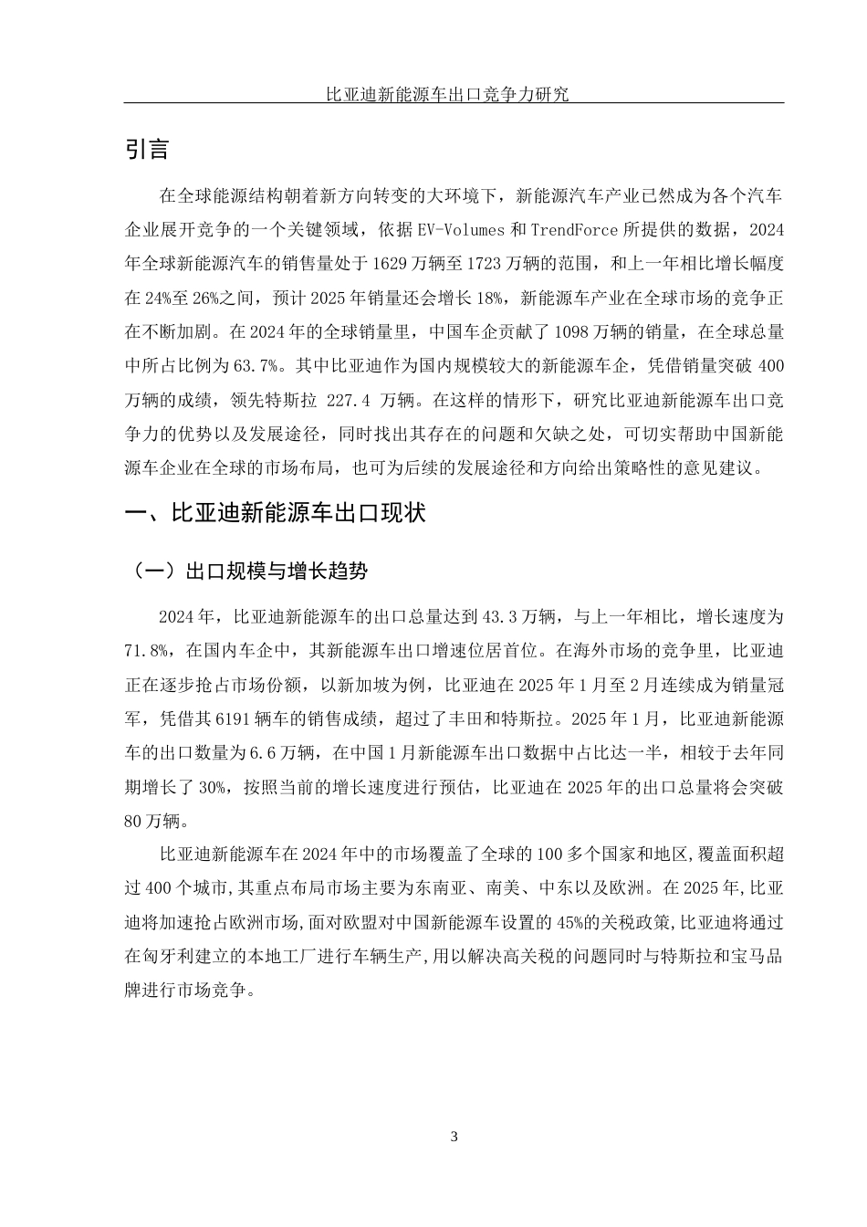 25年WH国际经济与贸易 比亚迪新能源车出口竞争力研究1.39-AI10.5-约12014字符.docx_第5页