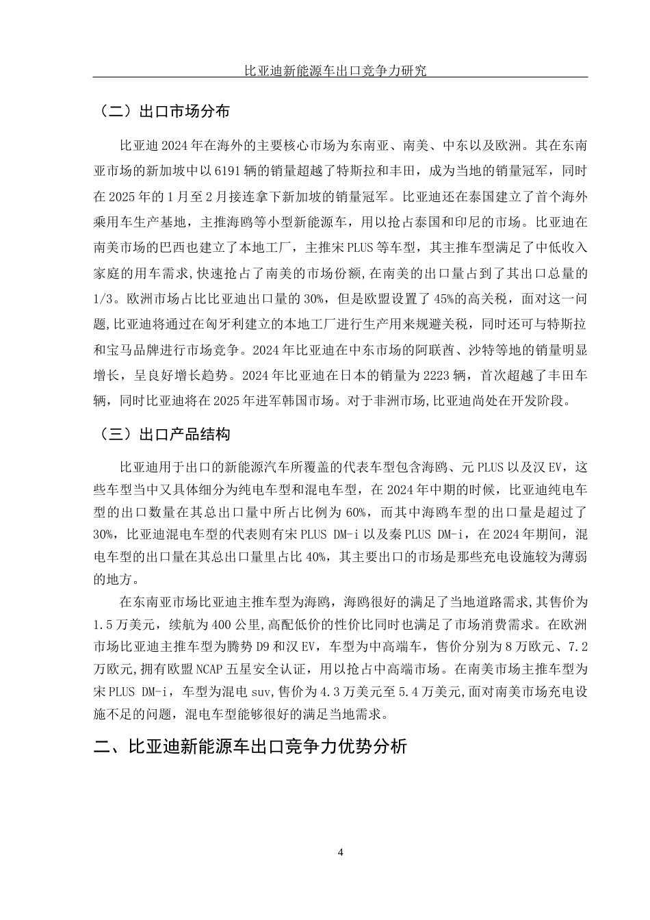 25年WH国际经济与贸易 比亚迪新能源车出口竞争力研究1.39-AI10.5-约12014字符.docx_第6页