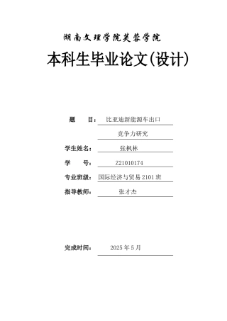 25年WH国际经济与贸易 比亚迪新能源车出口竞争力研究1.39-AI10.5-约12014字符.docx