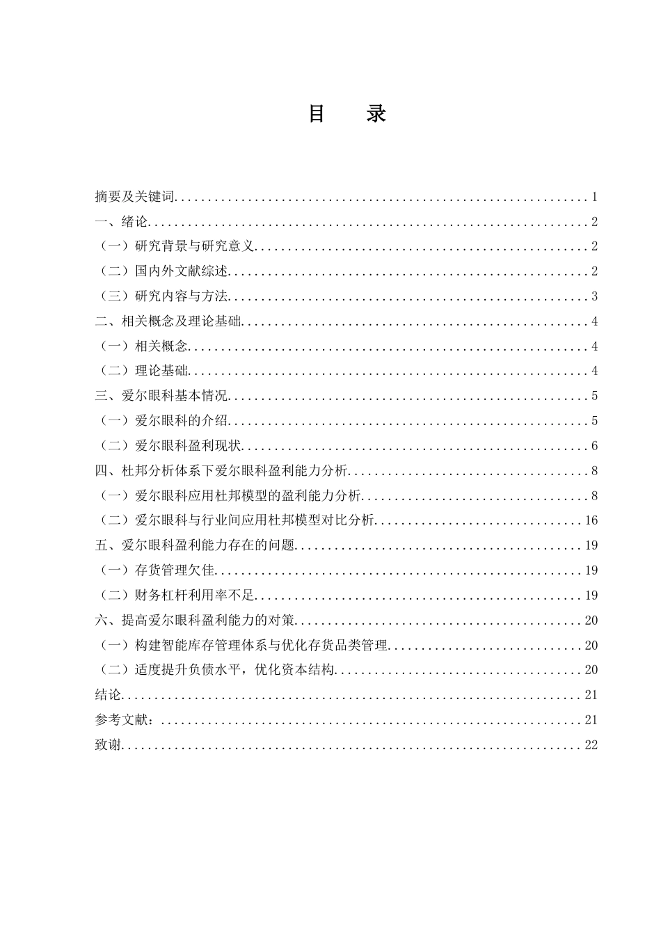 25年WH财务管理 基于杜邦分析法下的爱尔眼科盈利能力分析16.16-AI11.47-约15538字符.docx_第2页