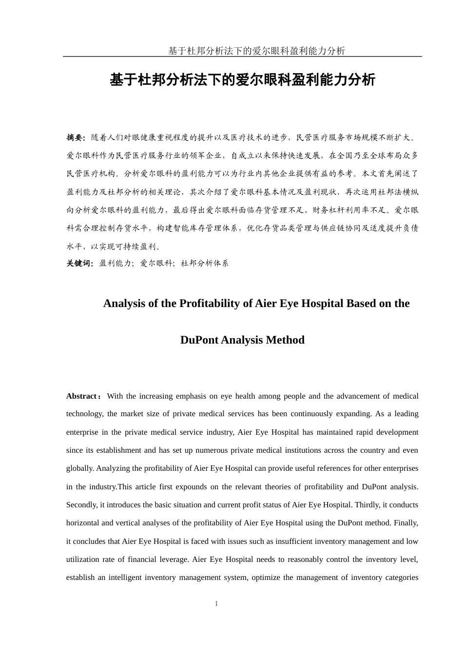 25年WH财务管理 基于杜邦分析法下的爱尔眼科盈利能力分析16.16-AI11.47-约15538字符.docx_第3页