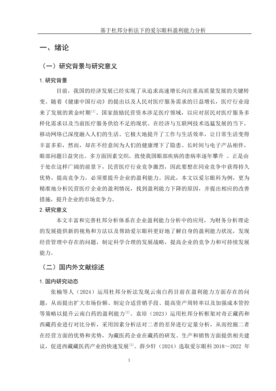 25年WH财务管理 基于杜邦分析法下的爱尔眼科盈利能力分析16.16-AI11.47-约15538字符.docx_第5页