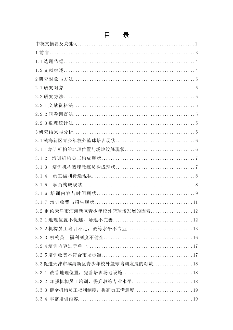 25年WH社会体育指导与管理 天津市滨海新区青少年校外篮球培训现状及对策研究11.84-AI15.23-约14867字符.docx_第1页