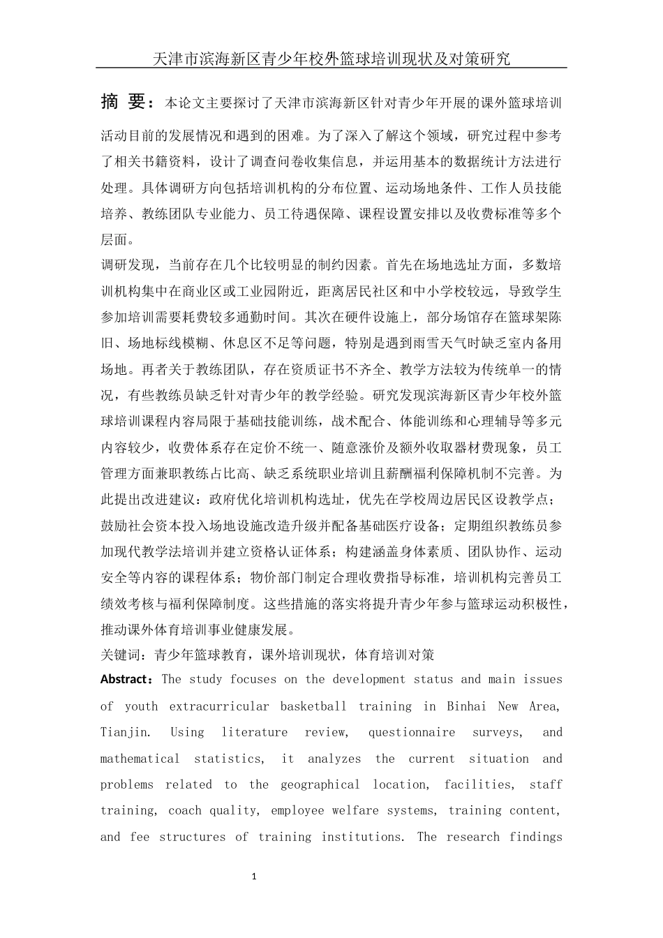 25年WH社会体育指导与管理 天津市滨海新区青少年校外篮球培训现状及对策研究11.84-AI15.23-约14867字符.docx_第3页
