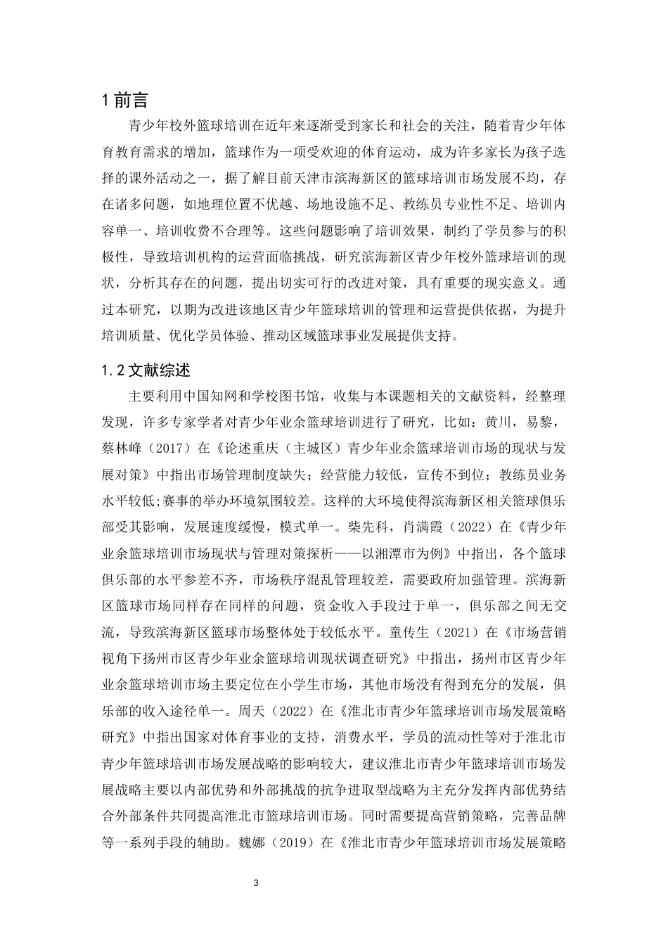 25年WH社会体育指导与管理 天津市滨海新区青少年校外篮球培训现状及对策研究11.84-AI15.23-约14867字符.docx_第5页