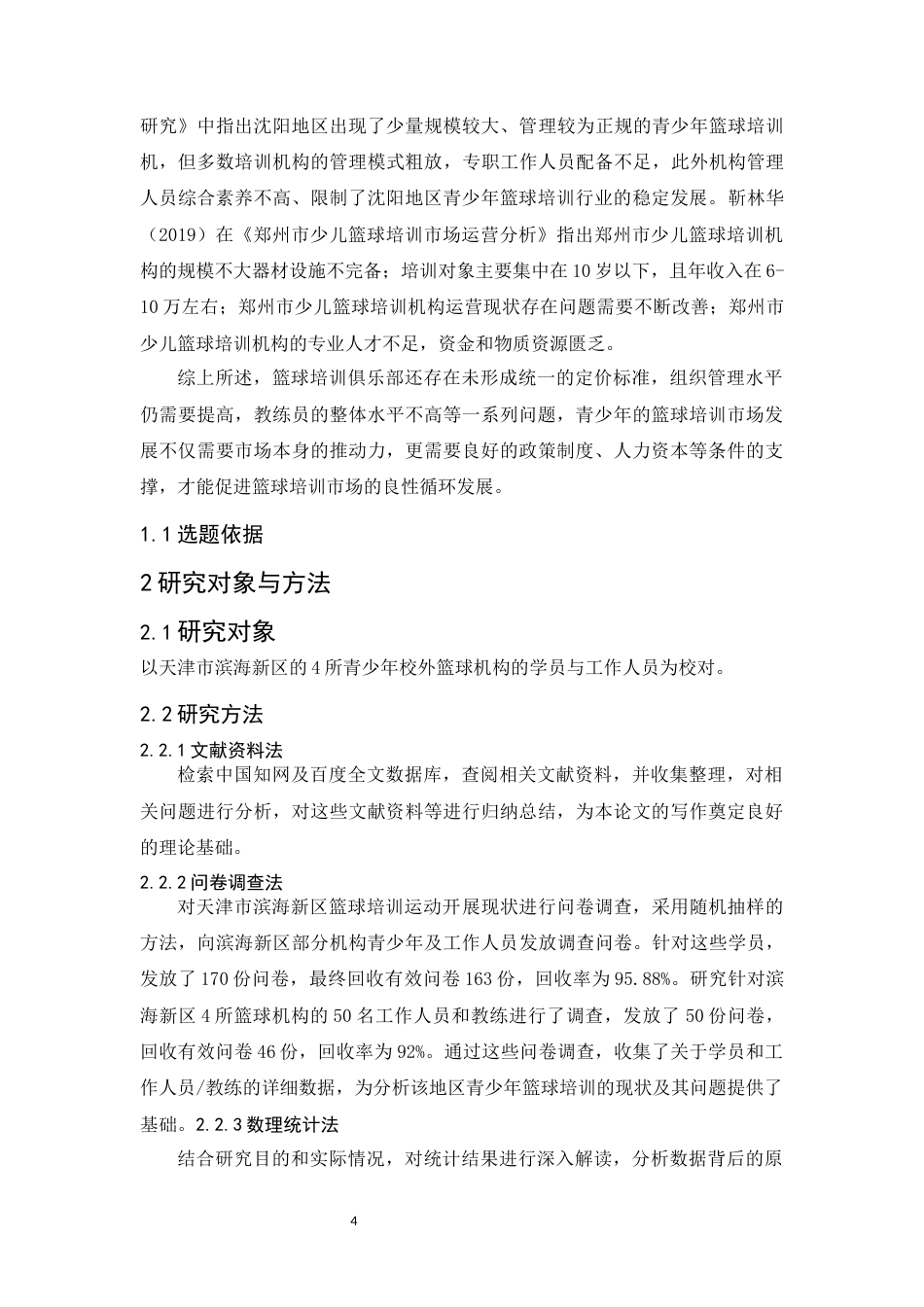 25年WH社会体育指导与管理 天津市滨海新区青少年校外篮球培训现状及对策研究11.84-AI15.23-约14867字符.docx_第6页