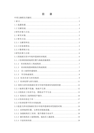 25年WH社会体育指导与管理 天津市滨海新区青少年校外篮球培训现状及对策研究11.84-AI15.23-约14867字符.docx