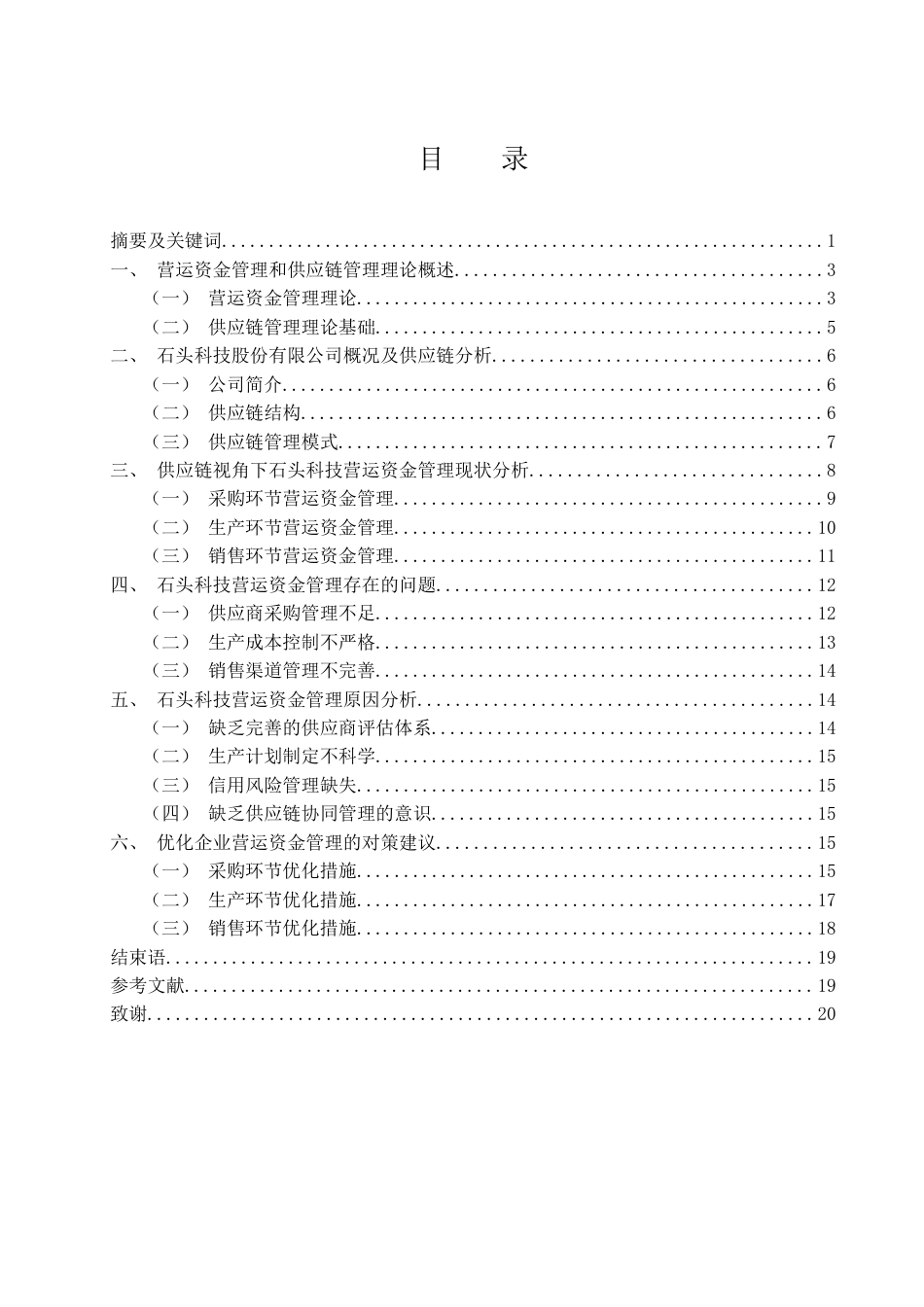 25年WH会计学 供应链视角下企业营运资金管理研究--以石头科技为例7.31-AI11.38-约15413字符.docx_第1页