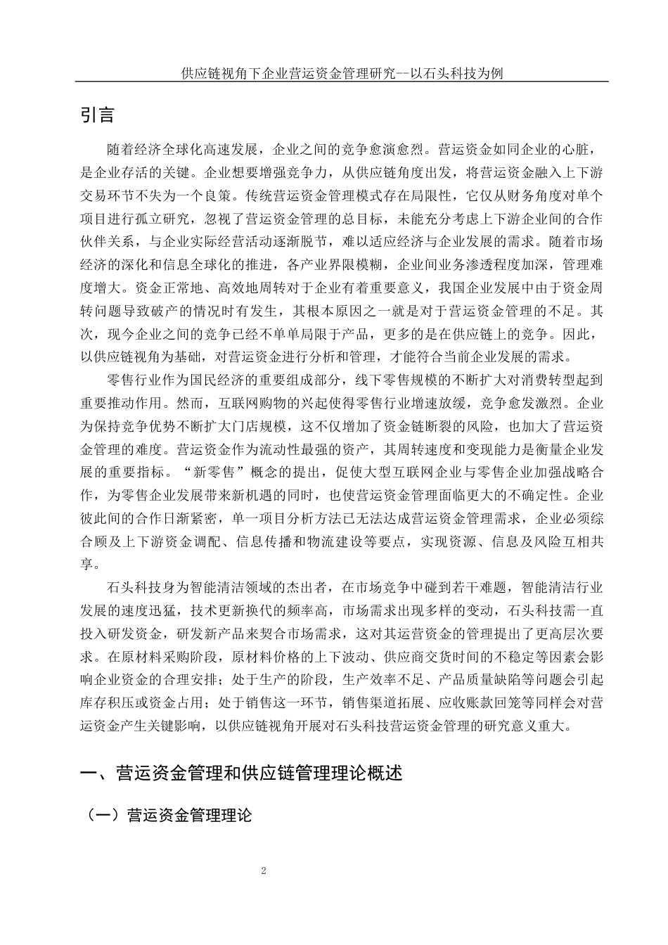 25年WH会计学 供应链视角下企业营运资金管理研究--以石头科技为例7.31-AI11.38-约15413字符.docx_第3页