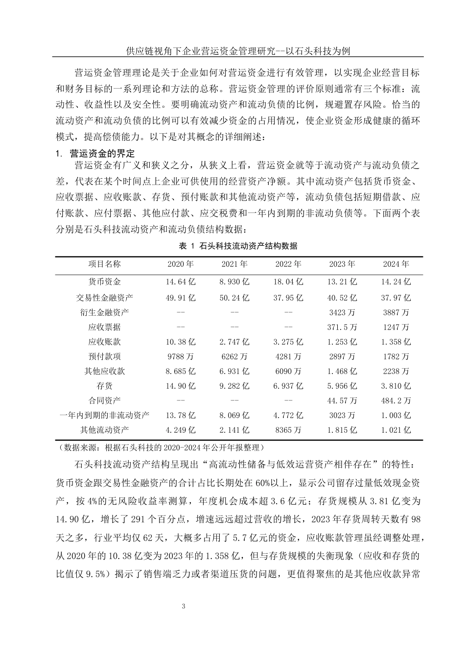 25年WH会计学 供应链视角下企业营运资金管理研究--以石头科技为例7.31-AI11.38-约15413字符.docx_第4页