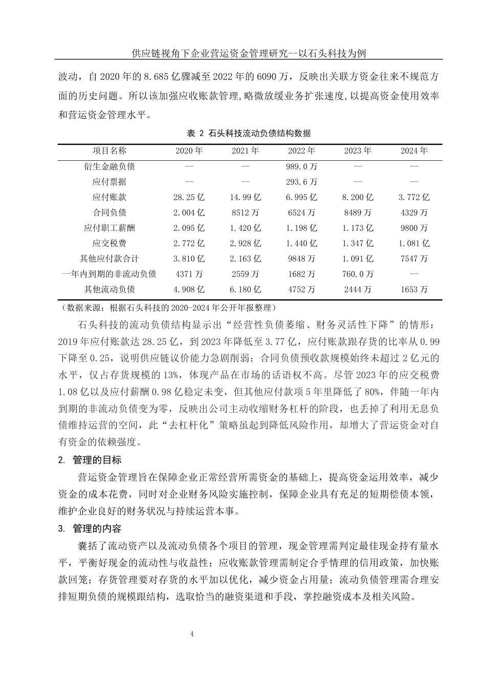 25年WH会计学 供应链视角下企业营运资金管理研究--以石头科技为例7.31-AI11.38-约15413字符.docx_第5页