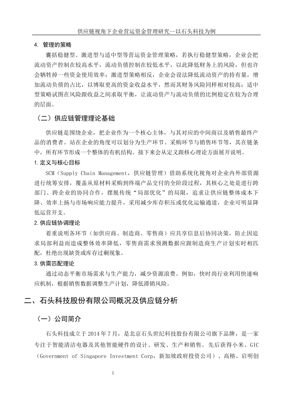25年WH会计学 供应链视角下企业营运资金管理研究--以石头科技为例7.31-AI11.38-约15413字符.docx_第6页