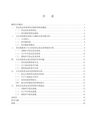 25年WH会计学 供应链视角下企业营运资金管理研究--以石头科技为例7.31-AI11.38-约15413字符.docx