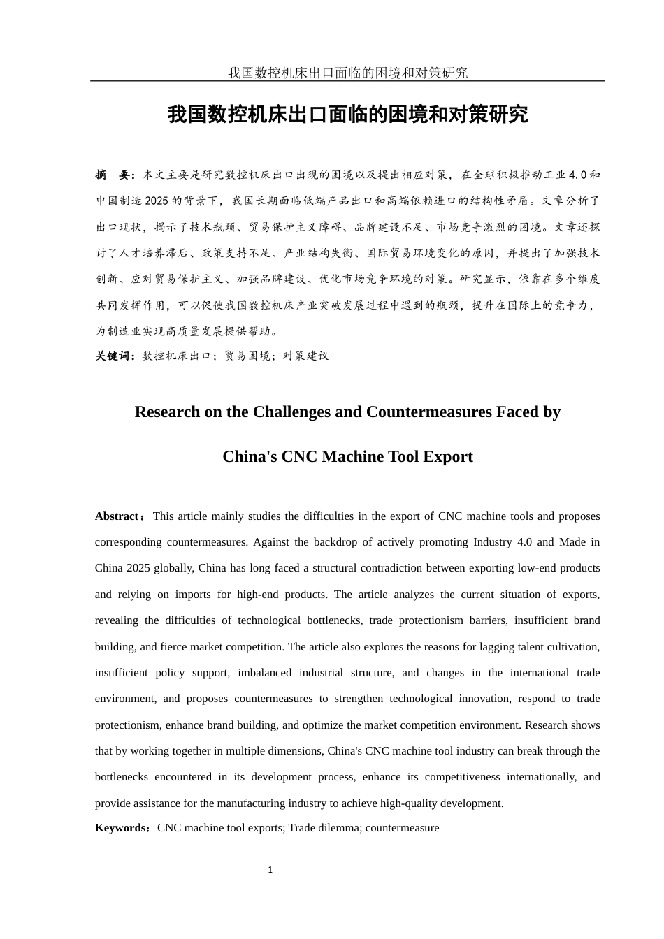 25年WH国际经济与贸易 我国数控机床出口面临的困境和对策研究5.82-AI25.27-约10409字符.docx_第2页