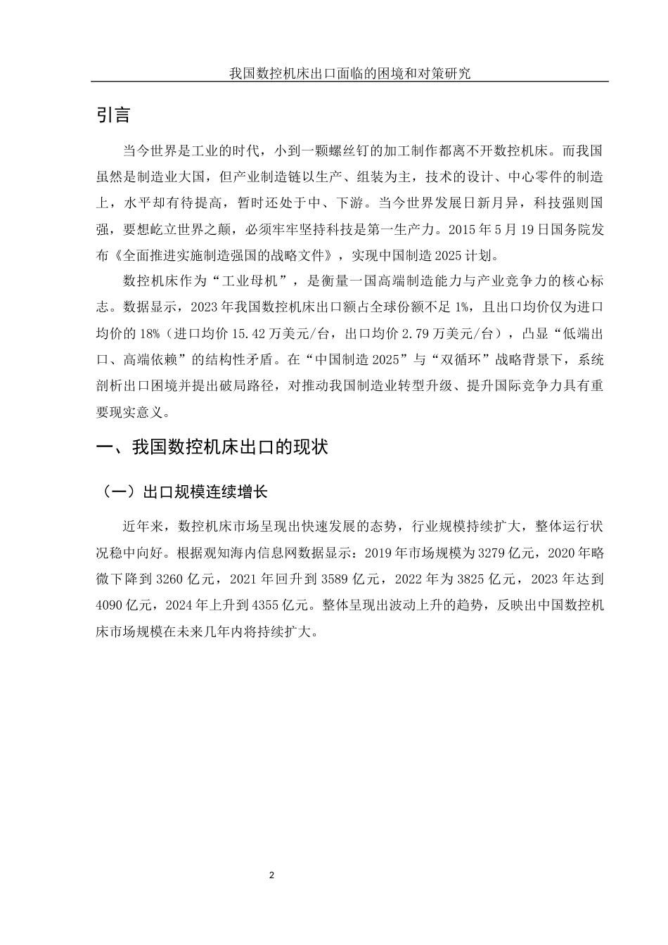25年WH国际经济与贸易 我国数控机床出口面临的困境和对策研究5.82-AI25.27-约10409字符.docx_第3页