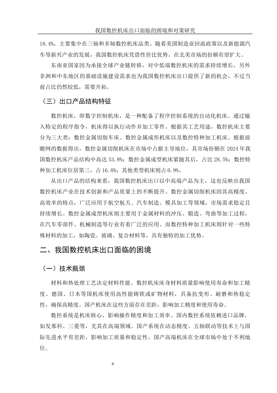 25年WH国际经济与贸易 我国数控机床出口面临的困境和对策研究5.82-AI25.27-约10409字符.docx_第5页