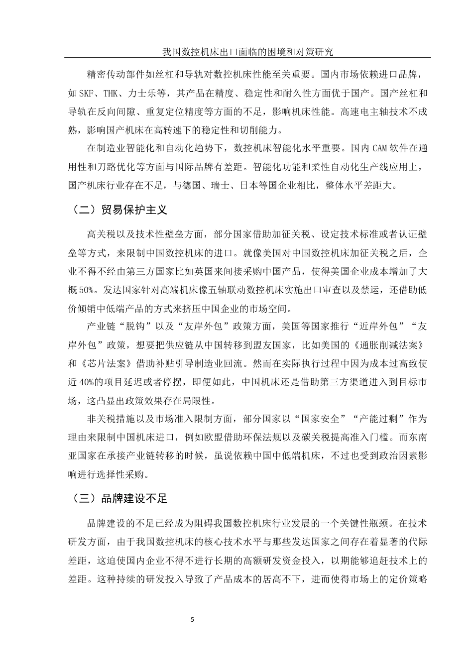 25年WH国际经济与贸易 我国数控机床出口面临的困境和对策研究5.82-AI25.27-约10409字符.docx_第6页