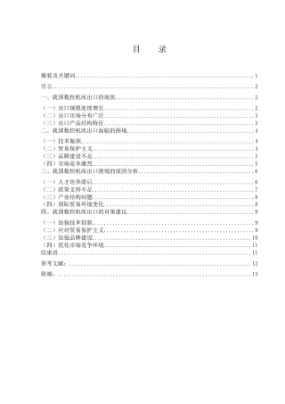 25年WH国际经济与贸易 我国数控机床出口面临的困境和对策研究5.82-AI25.27-约10409字符.docx
