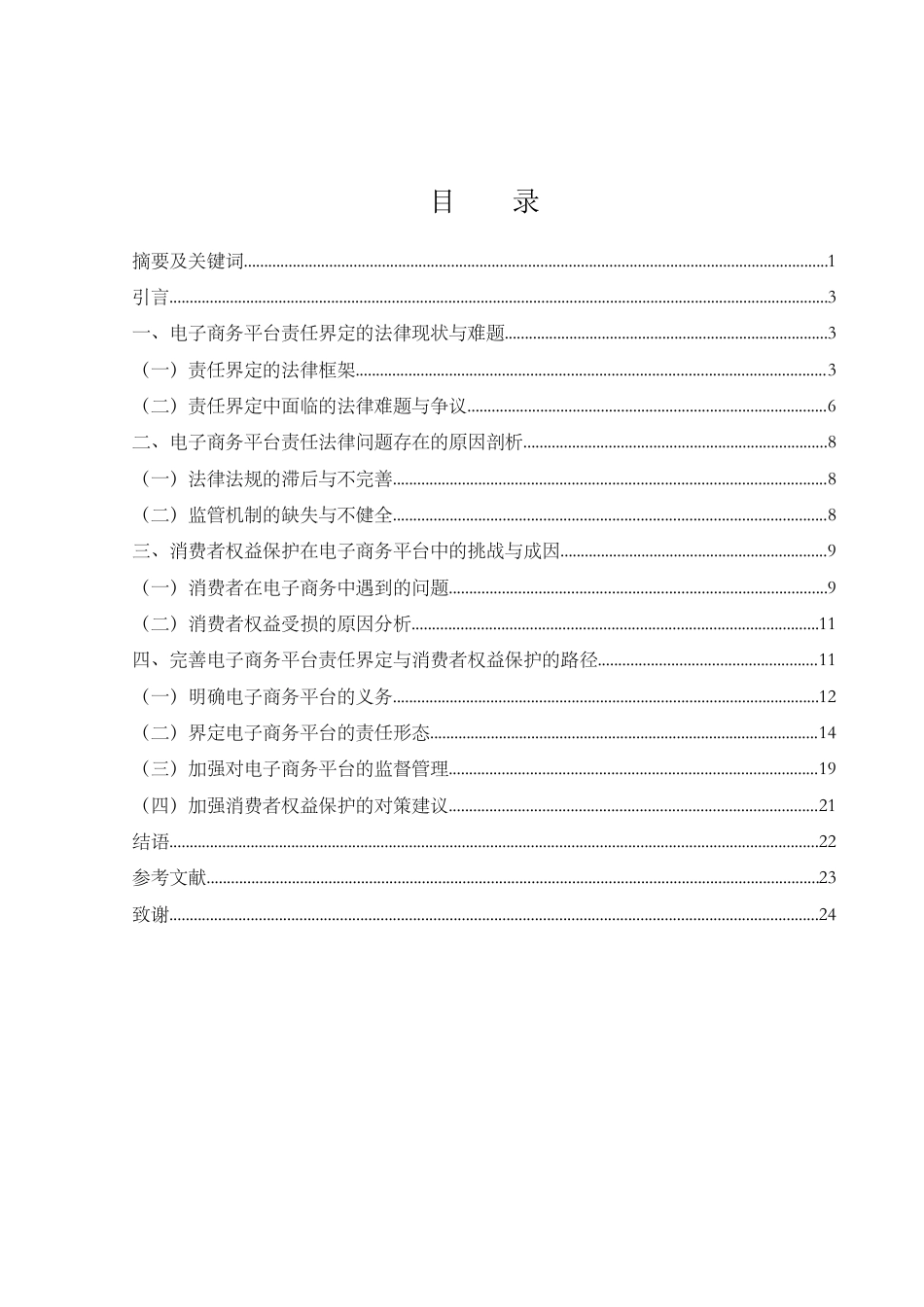25年WH法学 电子商务平台责任界定与消费者权益保护4.08-AI7.49-约19709字符.docx_第2页