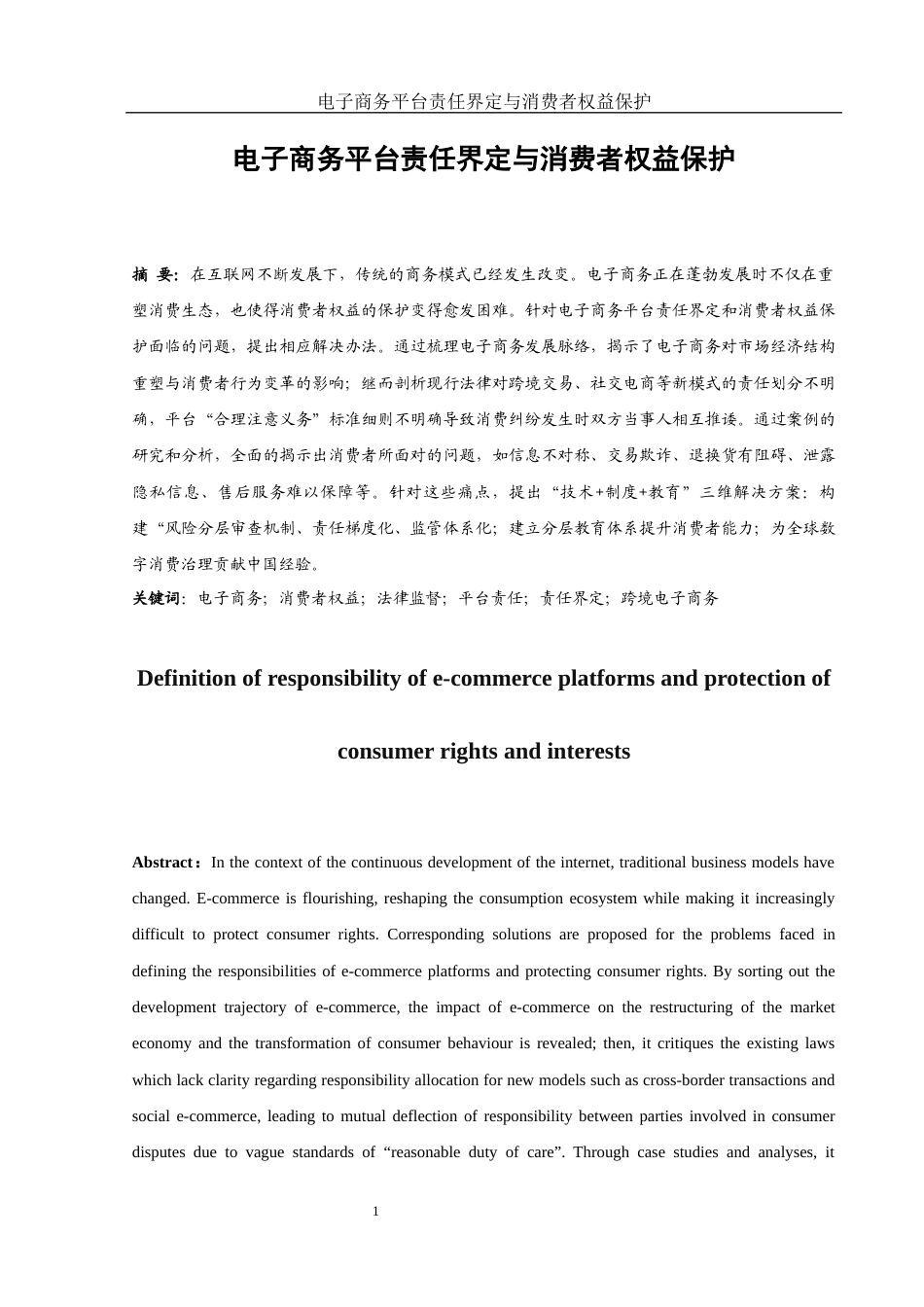 25年WH法学 电子商务平台责任界定与消费者权益保护4.08-AI7.49-约19709字符.docx_第3页