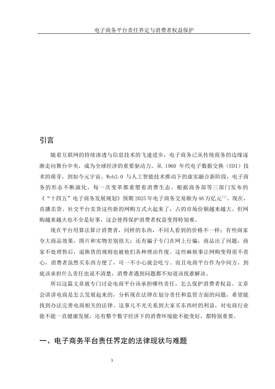 25年WH法学 电子商务平台责任界定与消费者权益保护4.08-AI7.49-约19709字符.docx_第5页