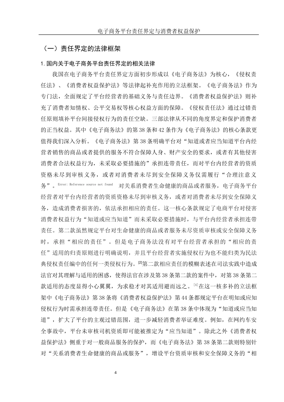 25年WH法学 电子商务平台责任界定与消费者权益保护4.08-AI7.49-约19709字符.docx_第6页