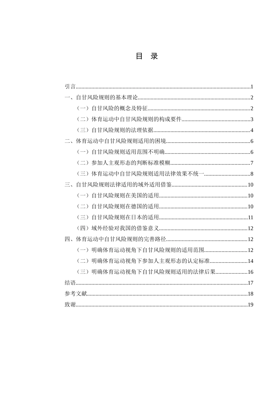 25年WH法学-体育运动中自甘风险规则的法律适用-约15826字符-约15826字符.docx_第3页