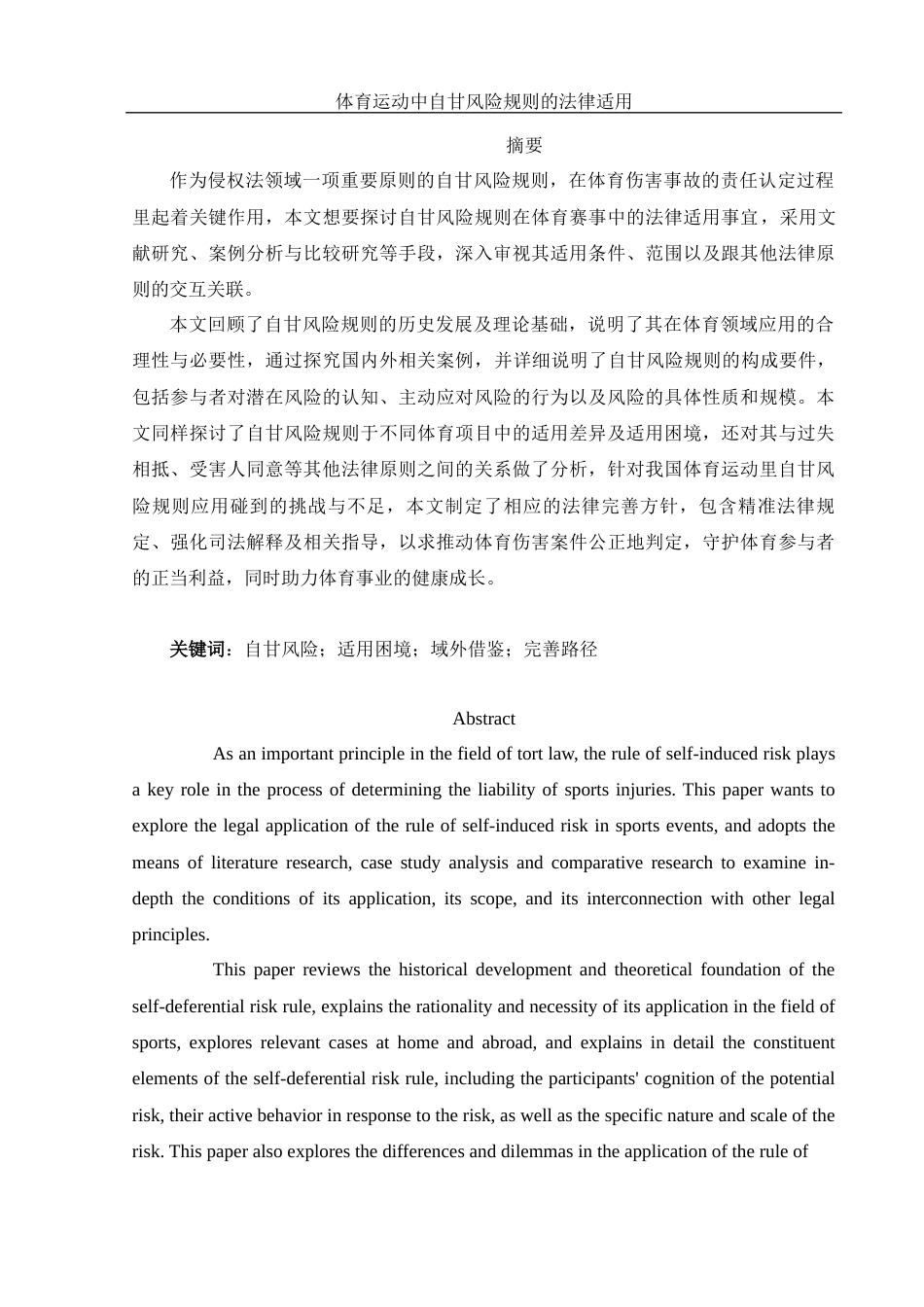 25年WH法学-体育运动中自甘风险规则的法律适用-约15826字符-约15826字符.docx_第4页