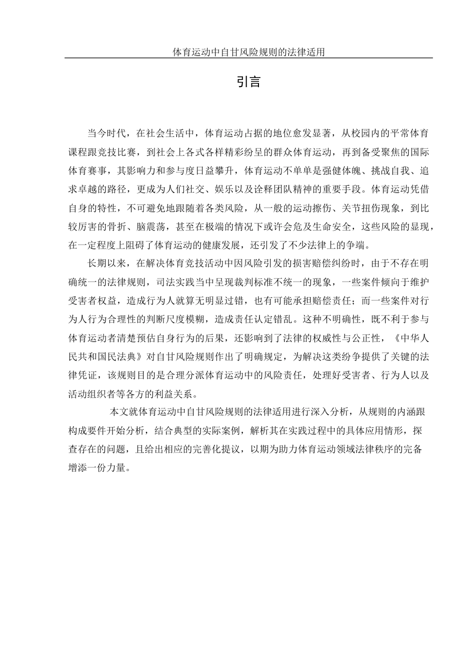 25年WH法学-体育运动中自甘风险规则的法律适用-约15826字符-约15826字符.docx_第6页