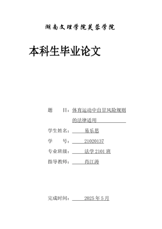 25年WH法学-体育运动中自甘风险规则的法律适用-约15826字符-约15826字符.docx
