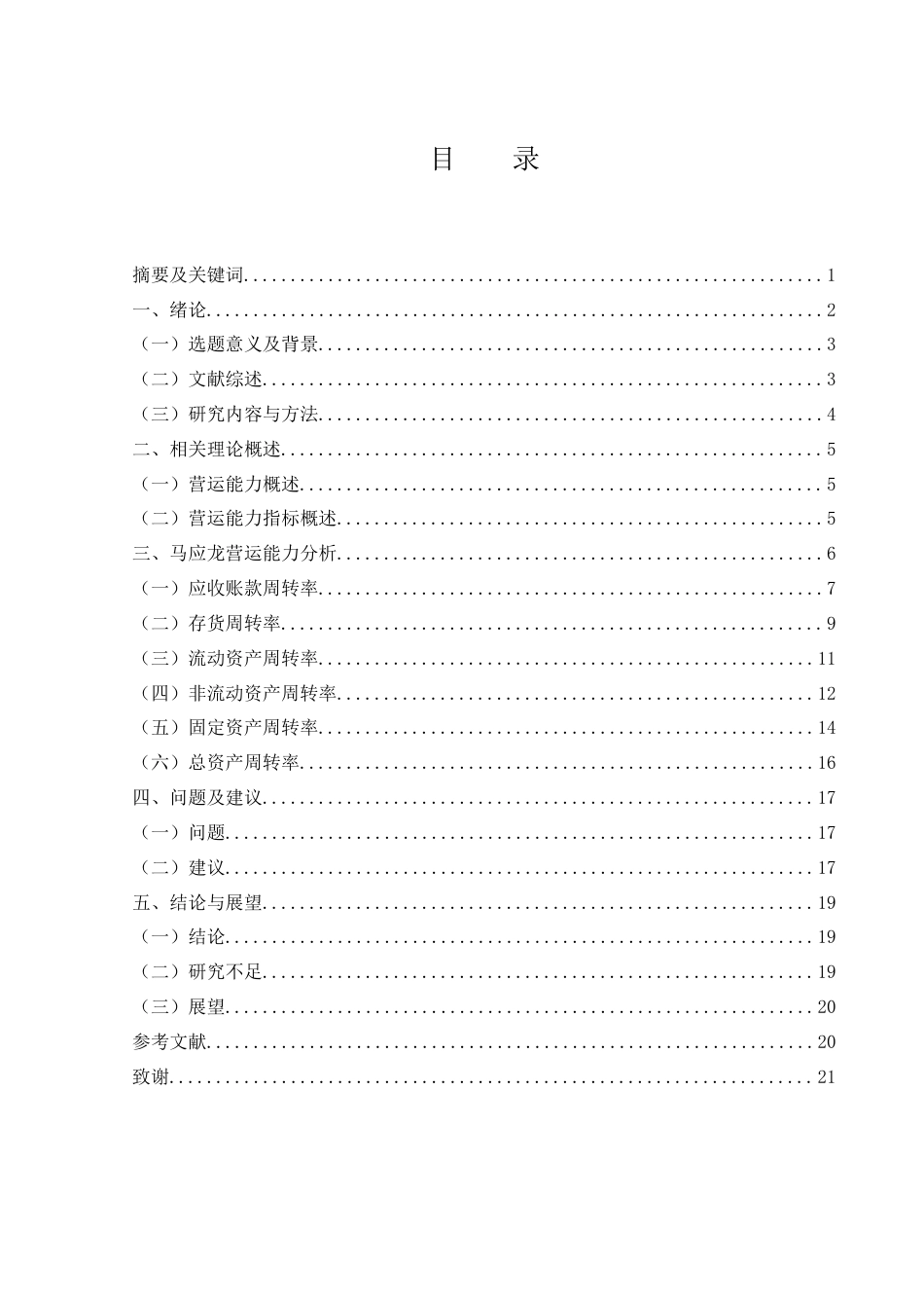 25年WH会计学 马应龙药业集团股份有限公司营运能力分析14.08-AI0.74-约14125字符.docx_第1页