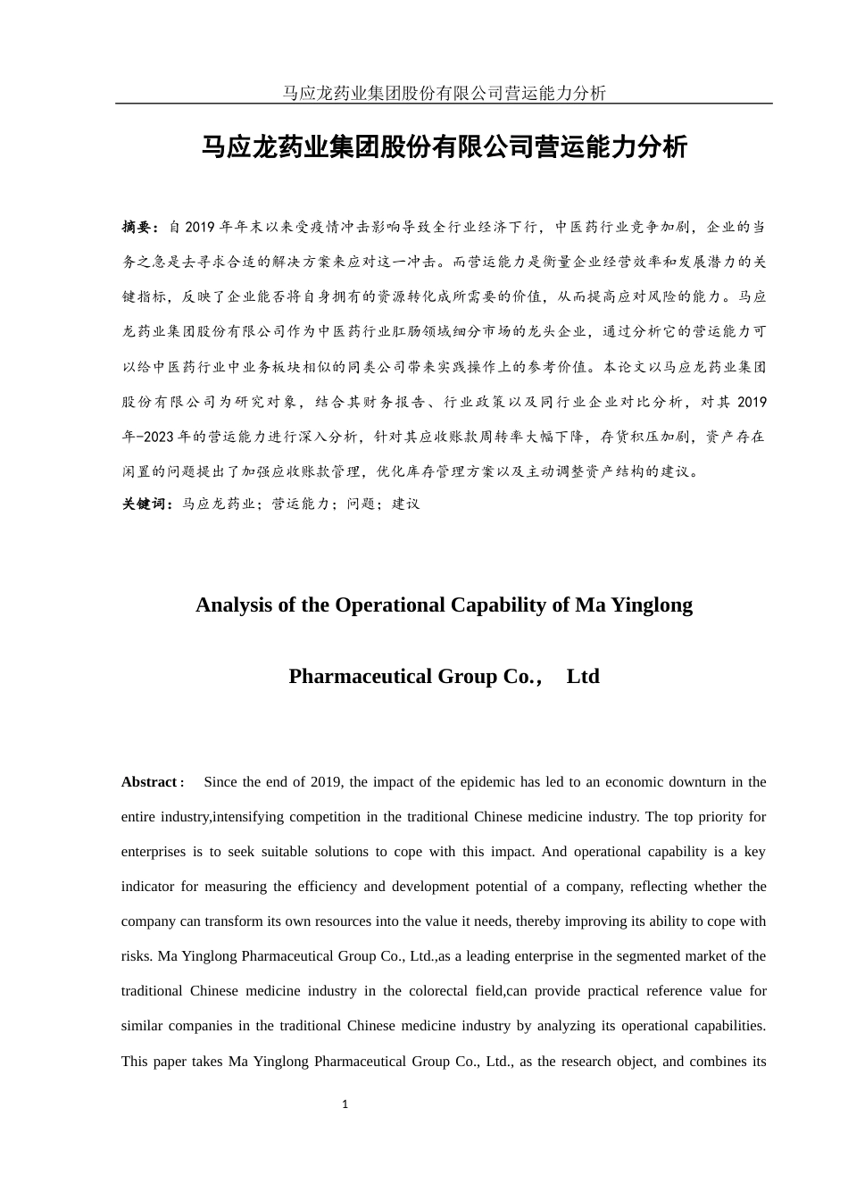 25年WH会计学 马应龙药业集团股份有限公司营运能力分析14.08-AI0.74-约14125字符.docx_第2页
