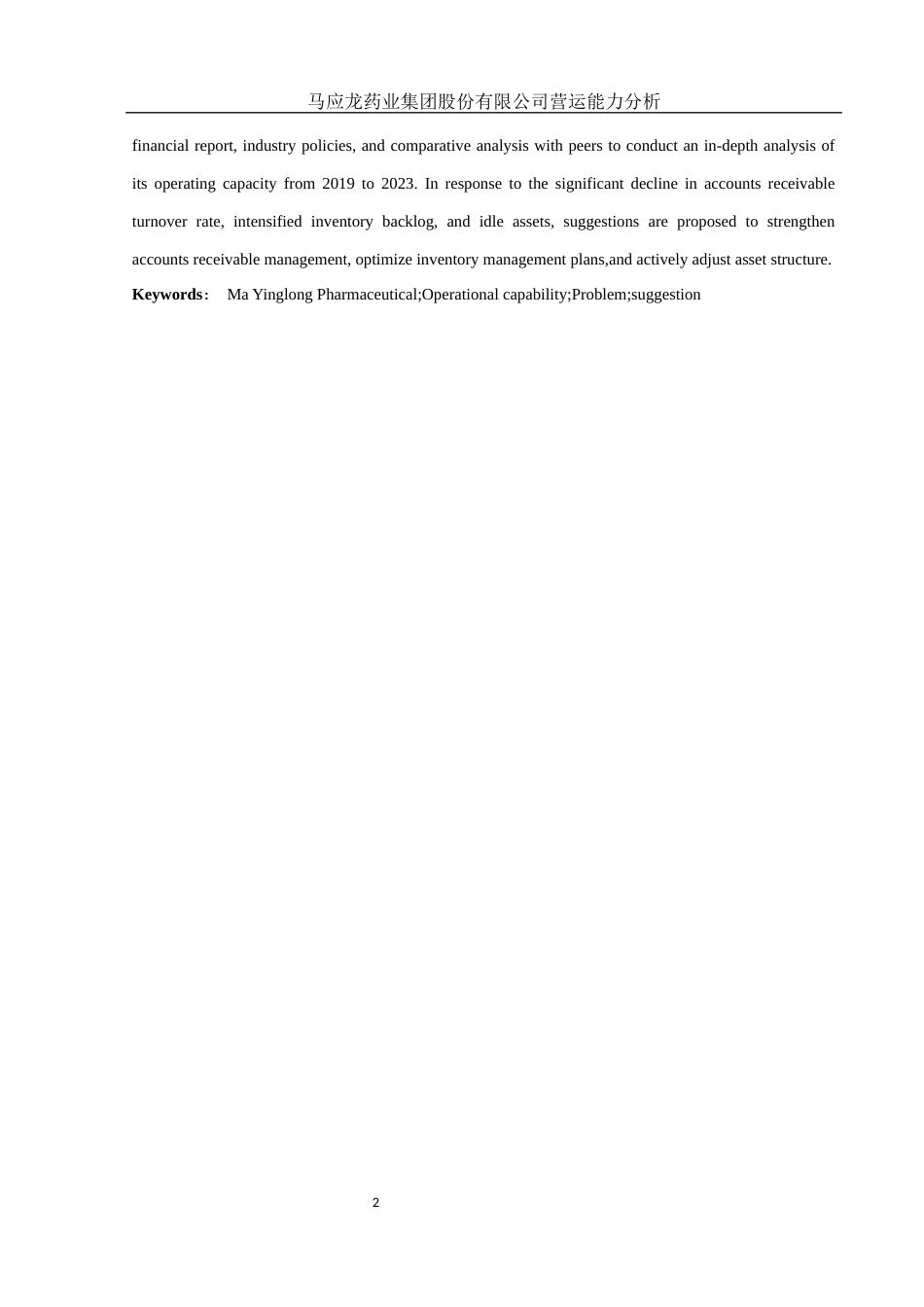 25年WH会计学 马应龙药业集团股份有限公司营运能力分析14.08-AI0.74-约14125字符.docx_第3页