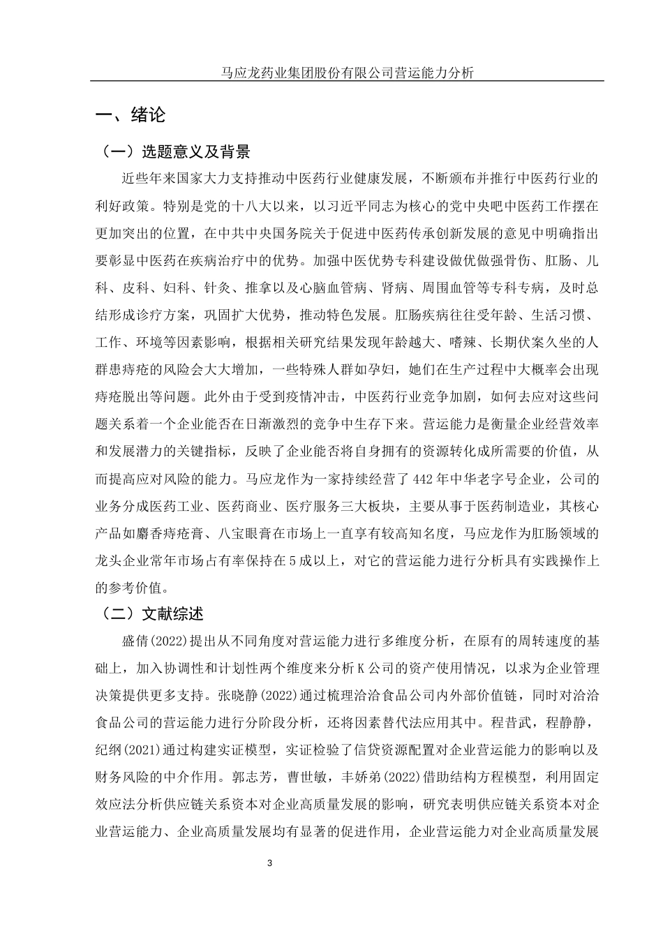 25年WH会计学 马应龙药业集团股份有限公司营运能力分析14.08-AI0.74-约14125字符.docx_第4页
