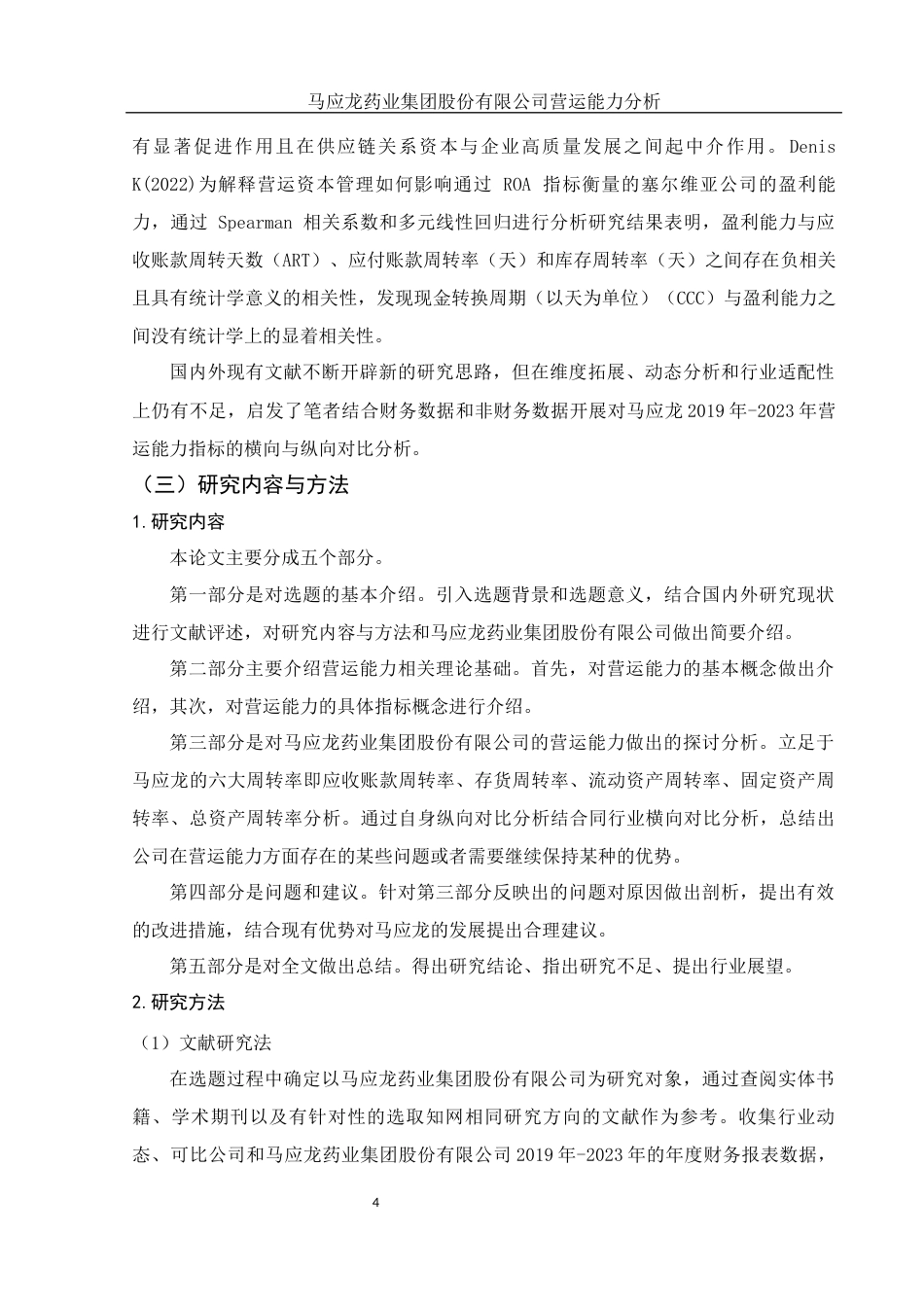 25年WH会计学 马应龙药业集团股份有限公司营运能力分析14.08-AI0.74-约14125字符.docx_第5页