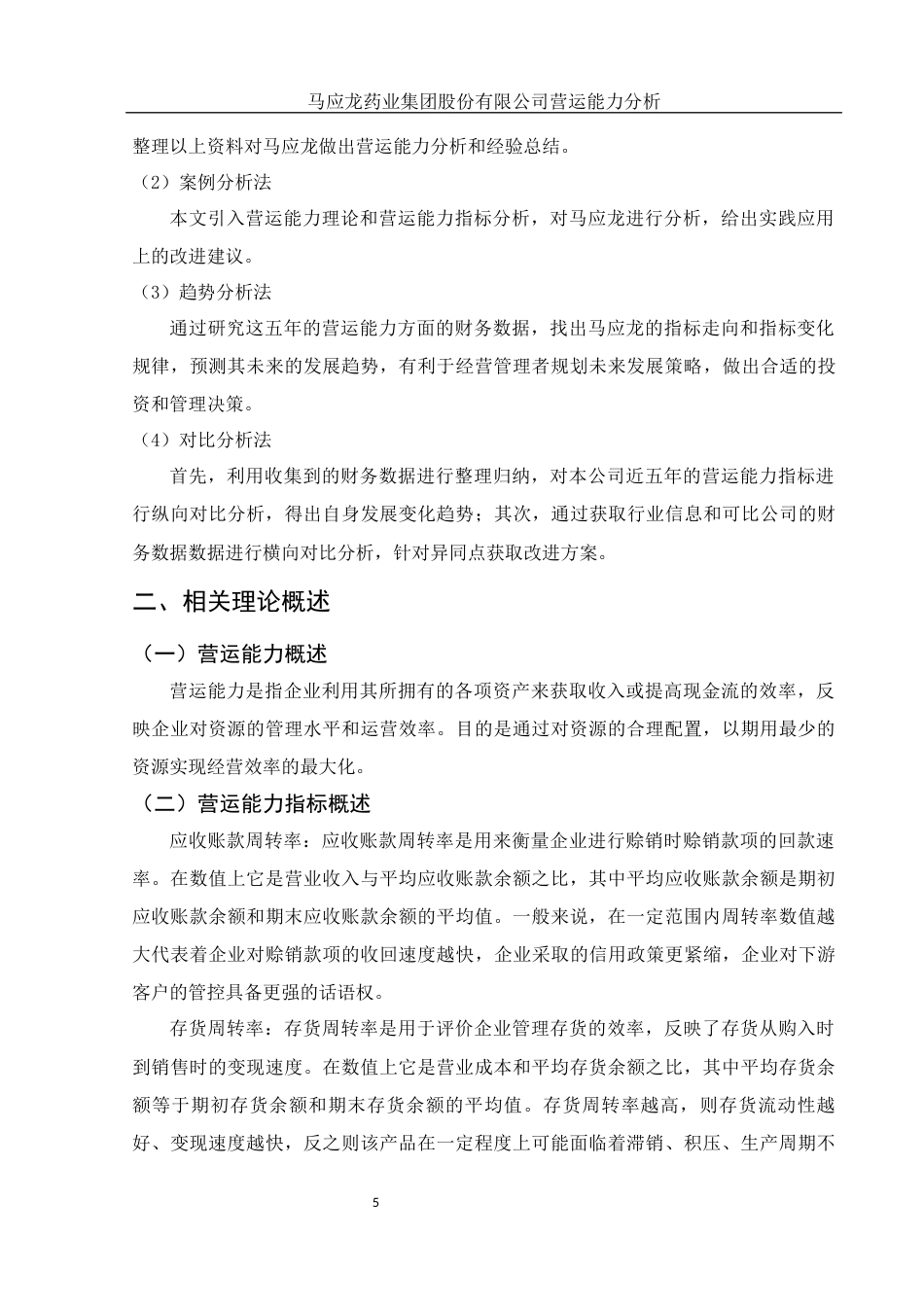 25年WH会计学 马应龙药业集团股份有限公司营运能力分析14.08-AI0.74-约14125字符.docx_第6页