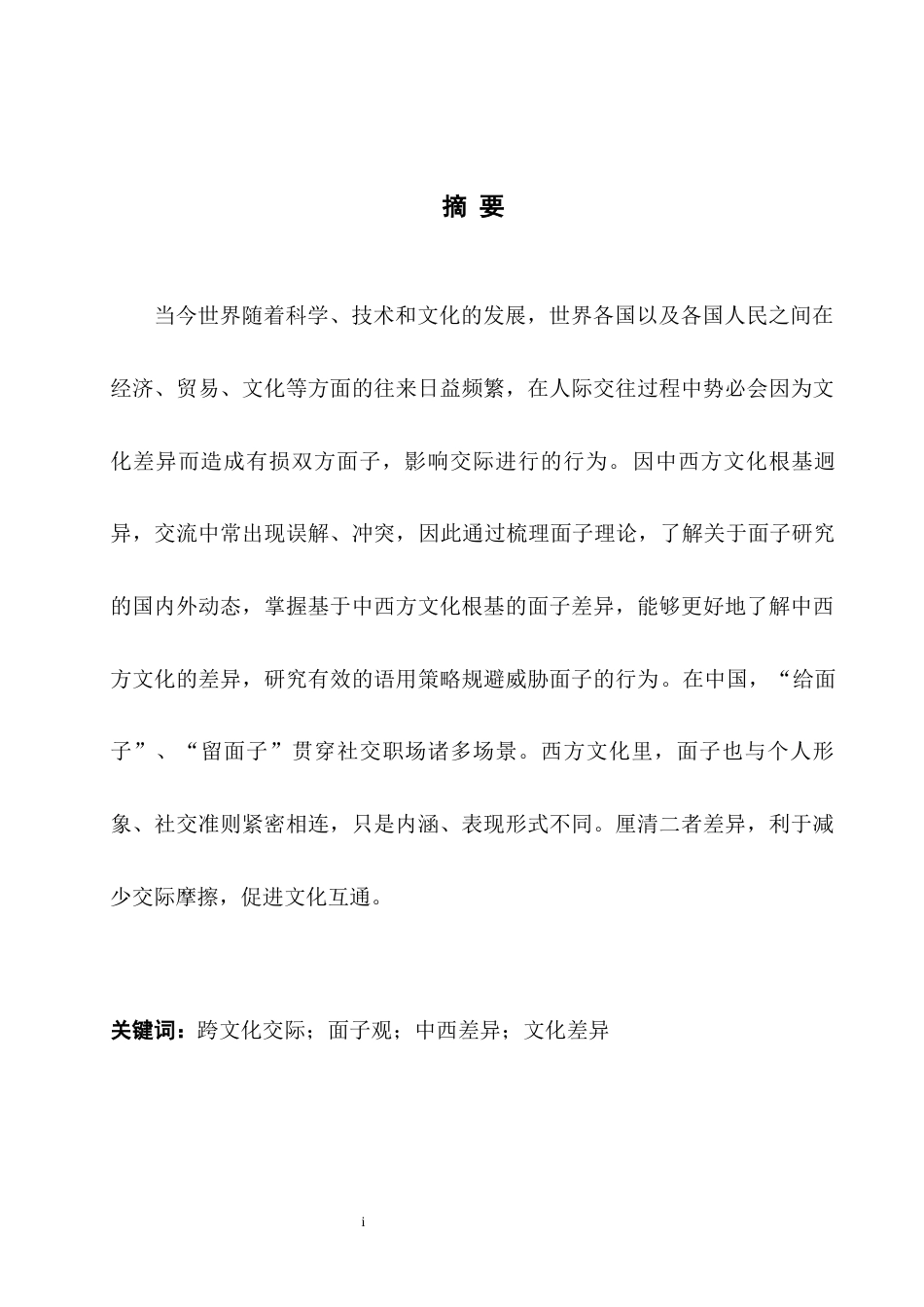 25年WH英语  e从面子观看中西文化的差异21.92-AI18.4-约35576字符.docx_第5页